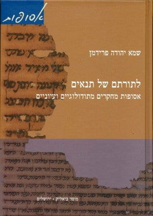 לתורתם של תנאים / אסופות מחקרים מתולוגיים ועיוניים