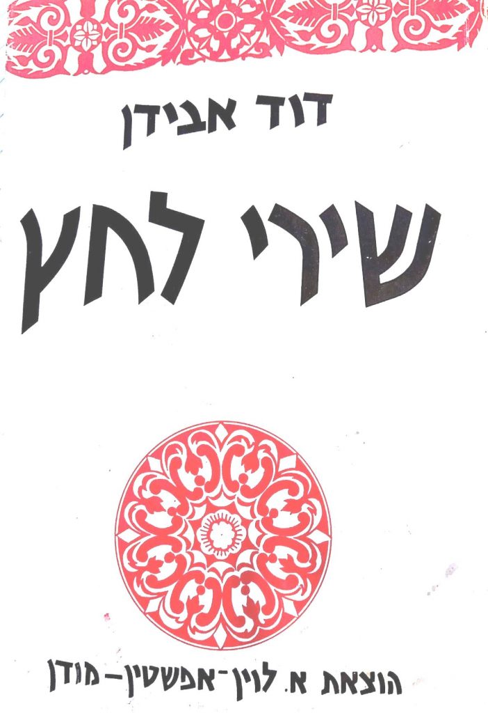 שירי לחץ