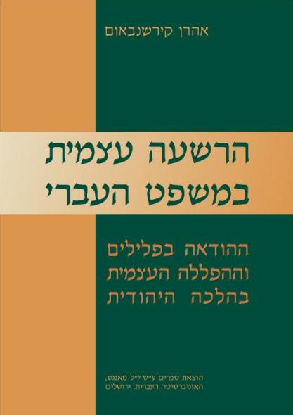 הרשעה עצמית במשפט העברי / ההודאה בפלילים וההפללה העצמית בהלכה היהודית