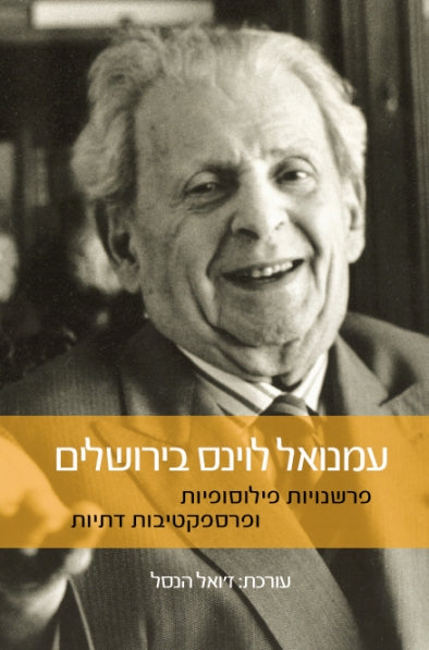 עמנואל לוינס בירושלים / פרשנויות פילוסופיות ופרספקטיבות דתיות