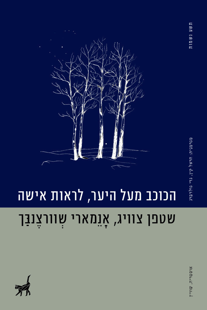 הכוכב מעל היער (צווייג) ; לראות אישה (שוורצנבך)