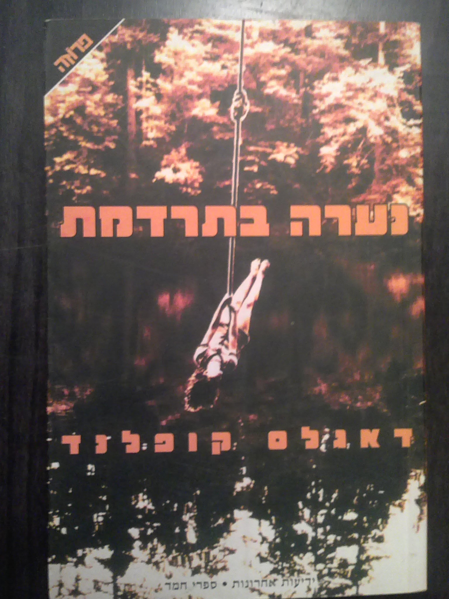 נערה בתרדמת