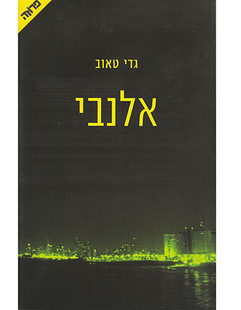 אלנבי