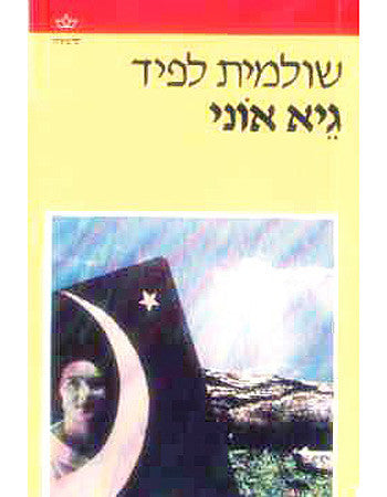 גיא אוני / רומן