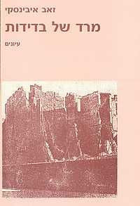 מרד של בדידות