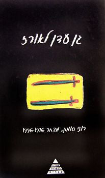 גן-עדן לאורז / מבחר 1976-1996