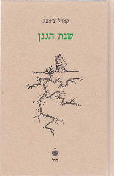 שנת הגנן