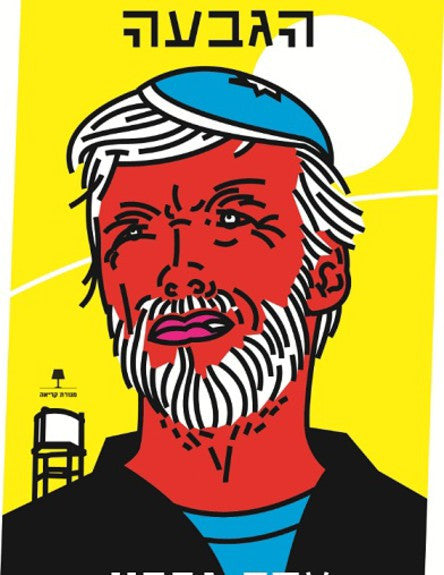 הגבעה / רומן