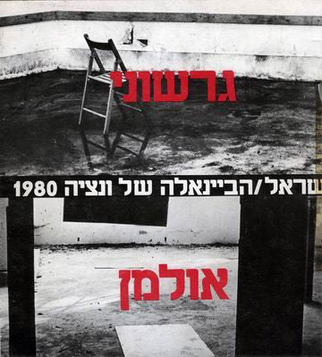 ישראל/ הביינאלה של ונציה 1980