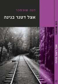 אצל דטנר בגינה