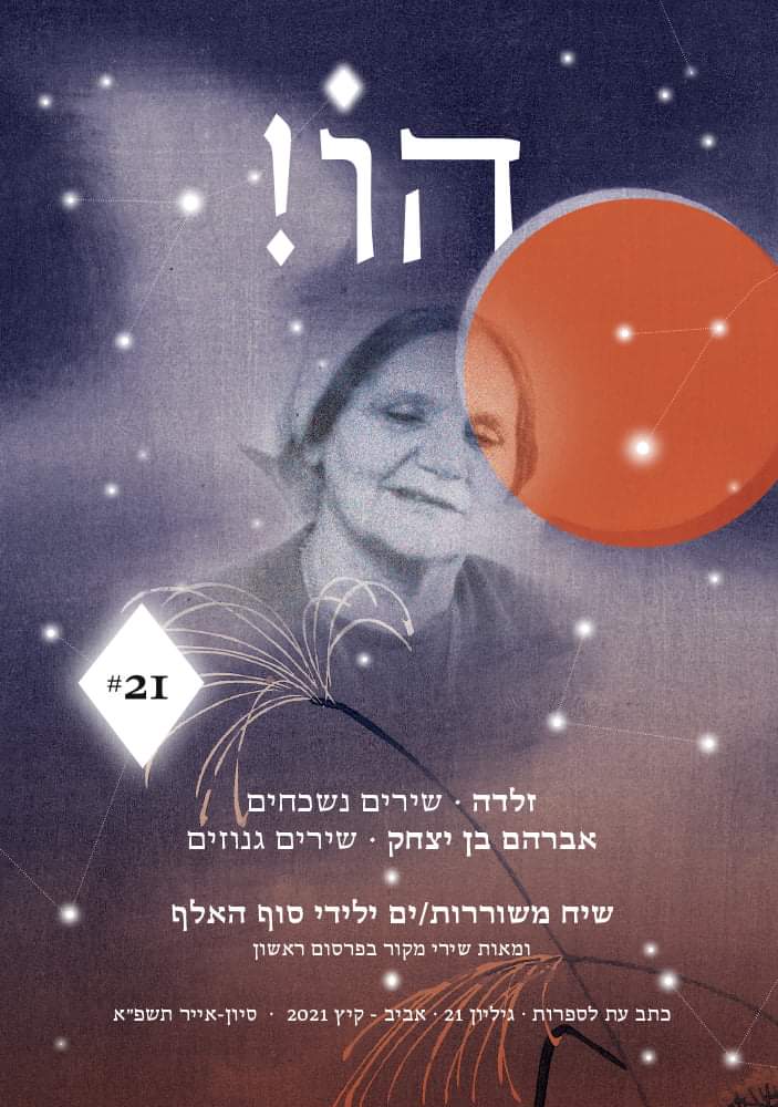 הו! כתב עת לספרות / גיליון 21