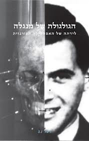 הגולגולת של מנגלה / לידתה של האסתטיקה הפורנזית