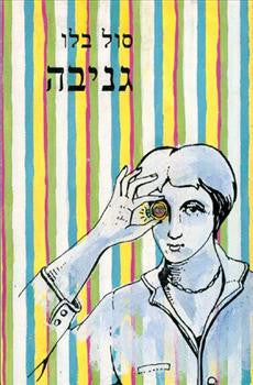גניבה