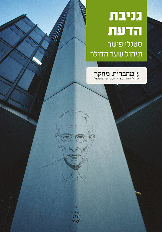 גניבת הדעת