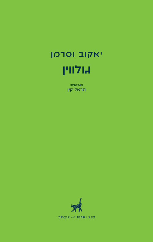 גולווין