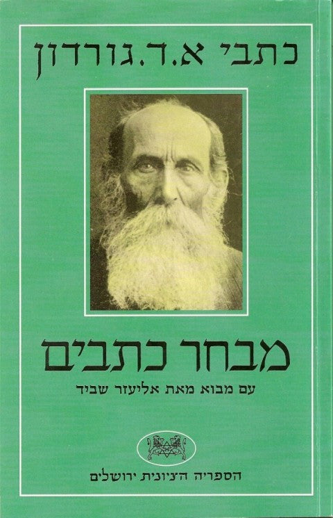 אהרן דוד גורדון / מבחר כתבים / עם מבוא מאת אליעזר שביד