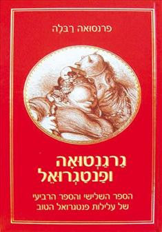 גרגנטואה ופנטגרואל: כרך ב' / הספר השלישי והספר הרביעי של עלילות פנטגרואל הטוב