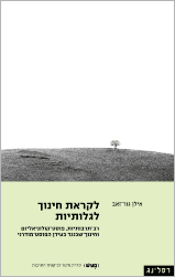 לקראת חינוך לגלותיות