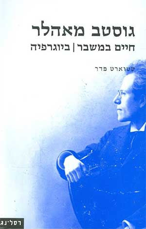 גוסטב מאהלר / חיים במשבר | ביוגרפיה