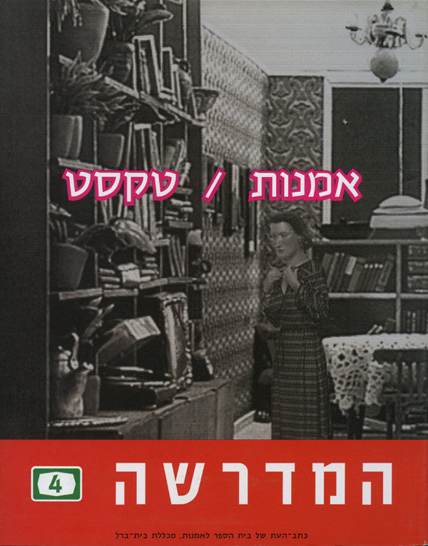 המדרשה 4 / אמנות/טקסט