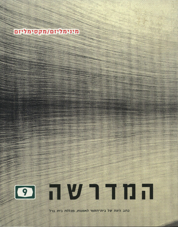 המדרשה 9 / מינימליזם/מקסימליזם