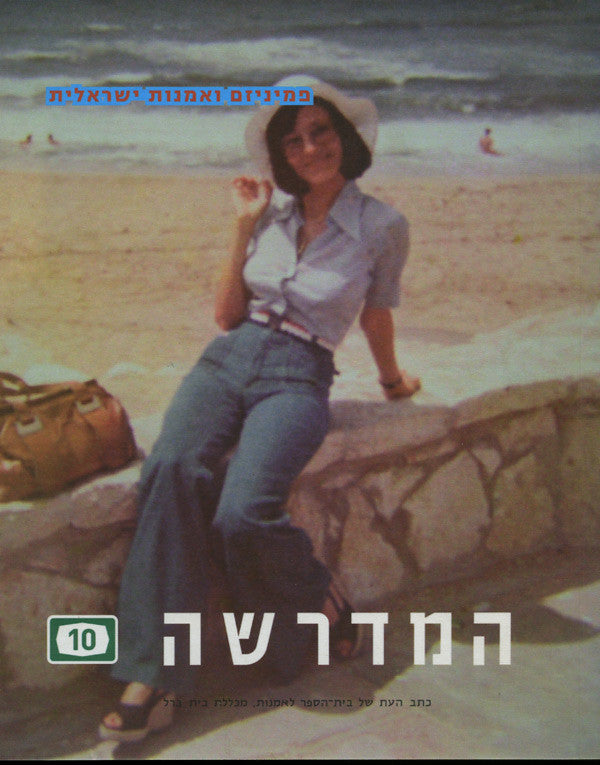 המדרשה 10 / פמיניזם ואמנות ישראלית
