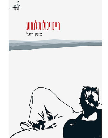 היינו יכולות לנסוע