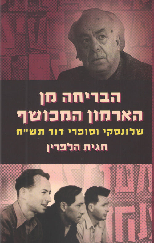 הבריחה מן הארמון המכושף / שלונסקי וסופרי דור תש"ח
