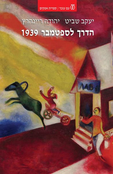 הדרך לספטמבר 1939 / היישוב, יהודי פולין והתנועה הציונית ערב מלחמת העולם השנייה