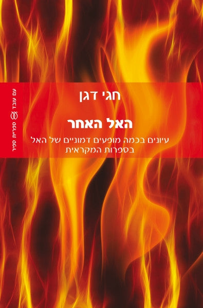 האל האחר/ עיונים בכמה מופעים דמוניים של האל בספרות המקראית