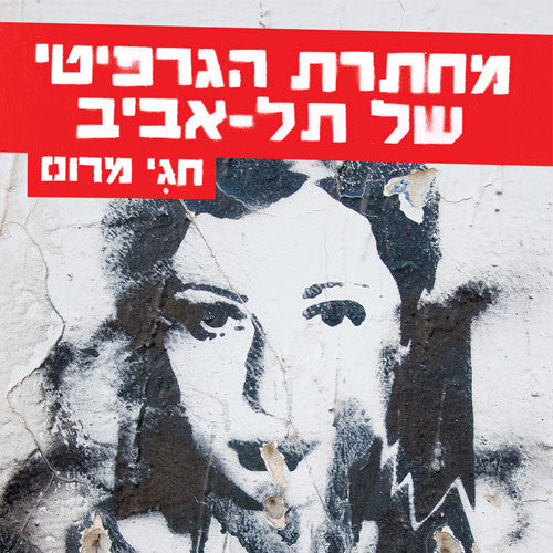מחתרת הגרפיטי של תל אביב