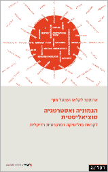 הגמוניה ואסטרטגיה סוציאליסטית / לקראת פוליטיקה דמוקרטית רדיקלית