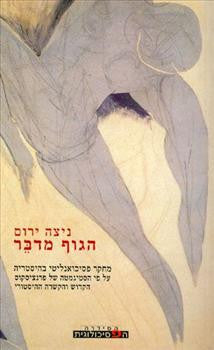 הגוף מדבר