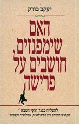 האם שימפנזים חושבים על פרישה: להצליח כנגד חוקי הטבע / המפגש המרתק בין פסיכולוגיה, אבולוציה ועסקים