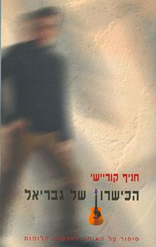 הכישרון של גבריאל