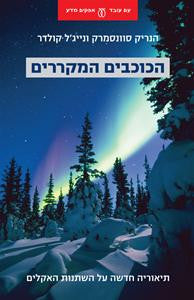 הכוכבים המקררים