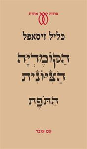 הקומדיה הציונית / התפת