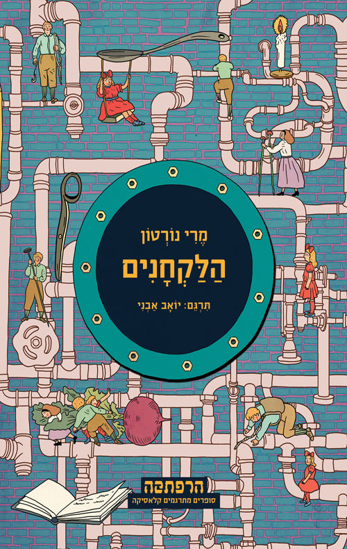 הלקחנים / תרגום יואב אבני