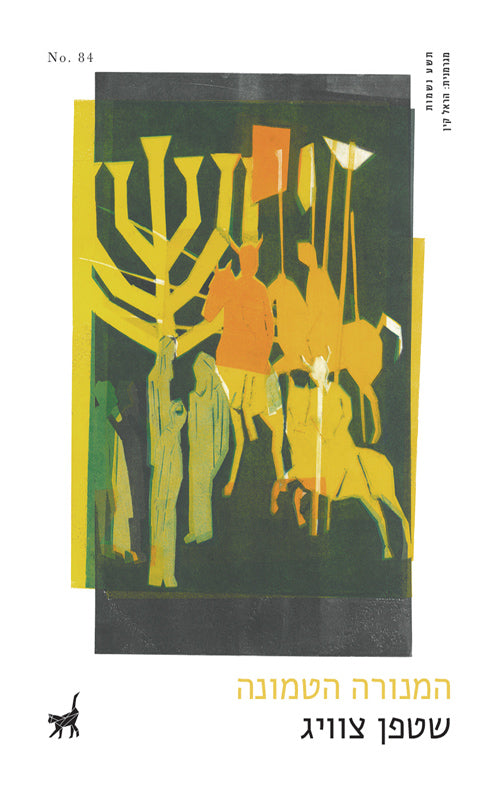 המנורה הטמונה / תרגום הראל קין