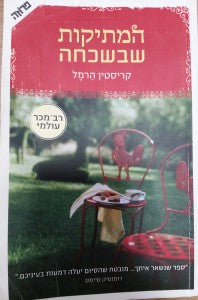 המתיקות שבשכחה