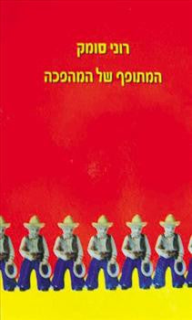 המתופף של המהפכה