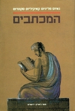 המכתבים / תרגום א. ד. קולמן