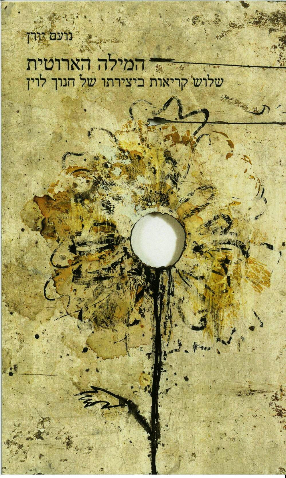 המילה הארוטית / שלוש קריאות ביצירתו של חנוך לוין