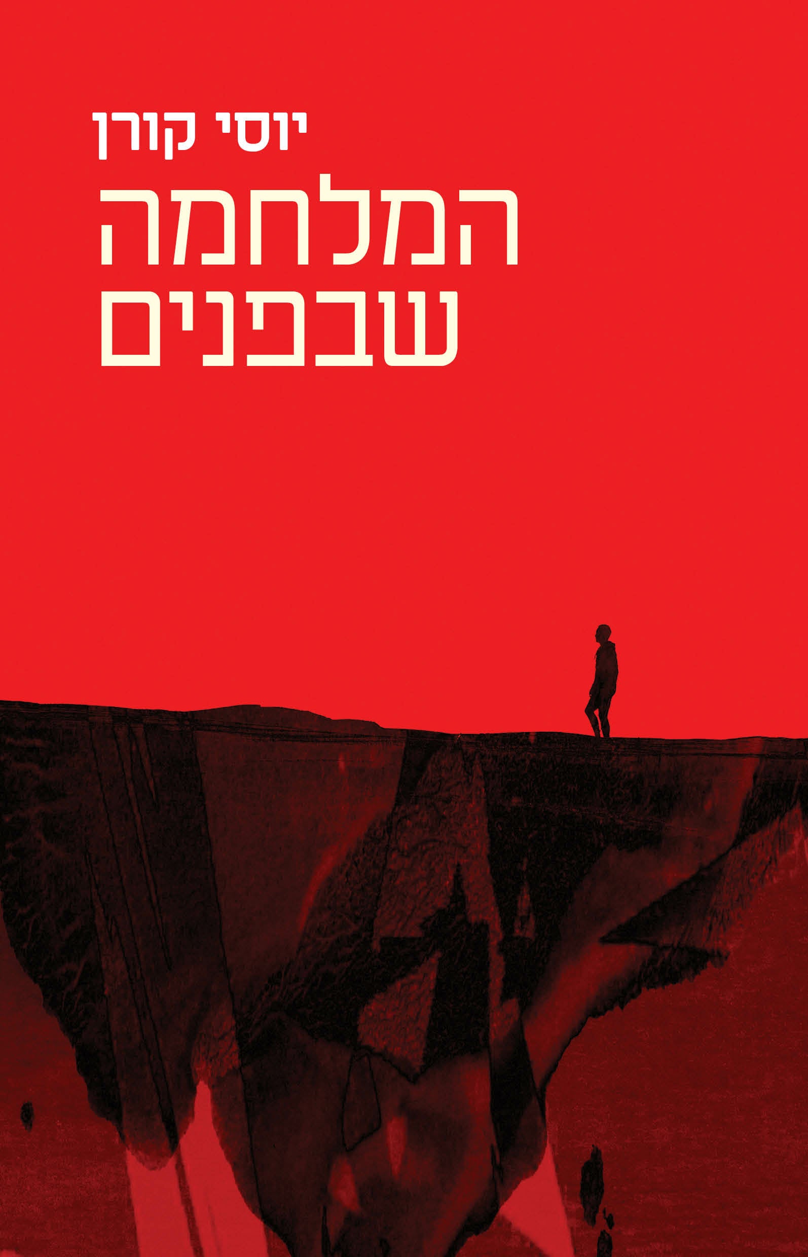 המלחמה שבפנים