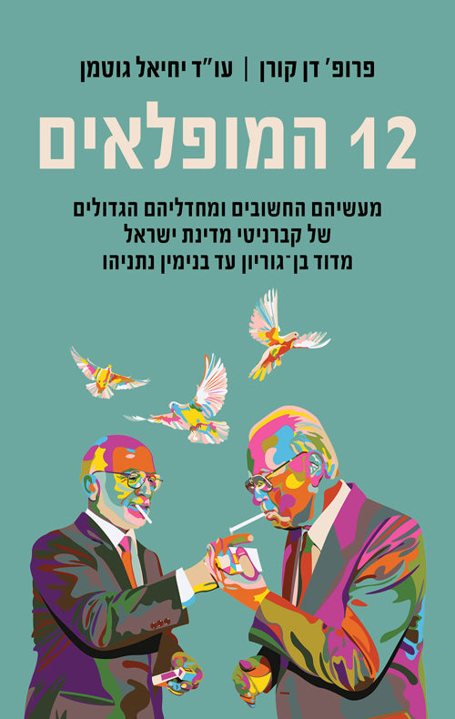 12 המופלאים / 12 הקברניטים של מדינת ישראל מבן גוריון ועד ביבי נתניהו