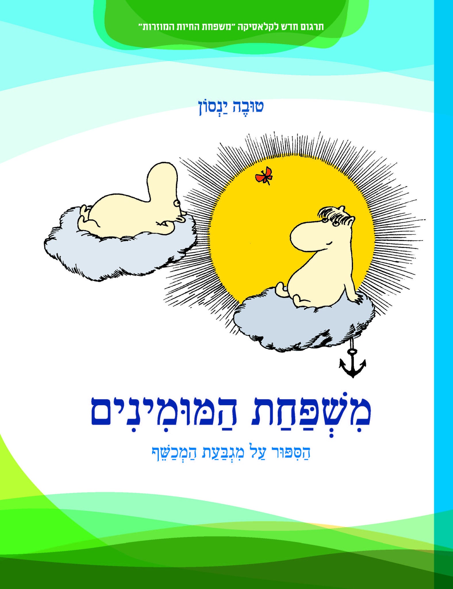 משפחת המומינים / הספור על מגבעת המכשף