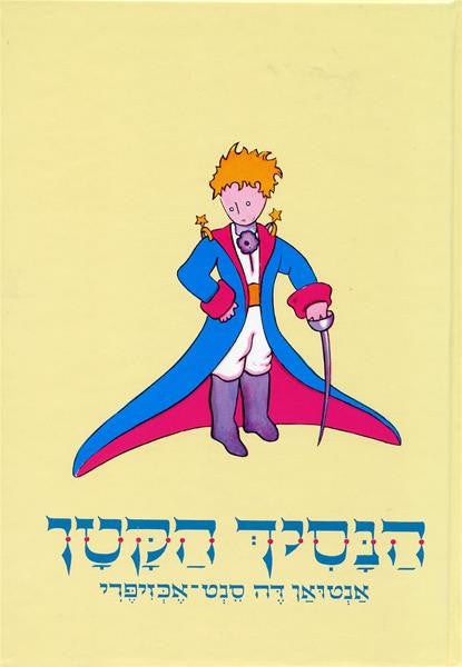 הנסיך הקטן / עם ציורים מאת המחבר / תרגום אריה לרנר
