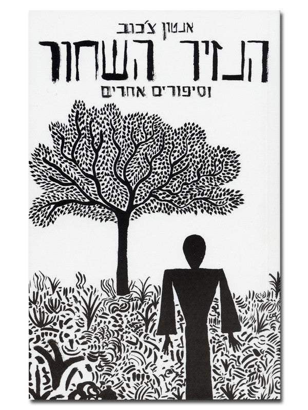 הנזיר השחור וסיפורים אחרים / תרגום דינה מרקון