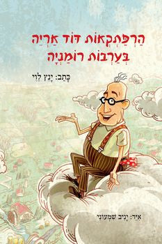 הרפתקאות דוד אריה 1 : בערבות רומניה
