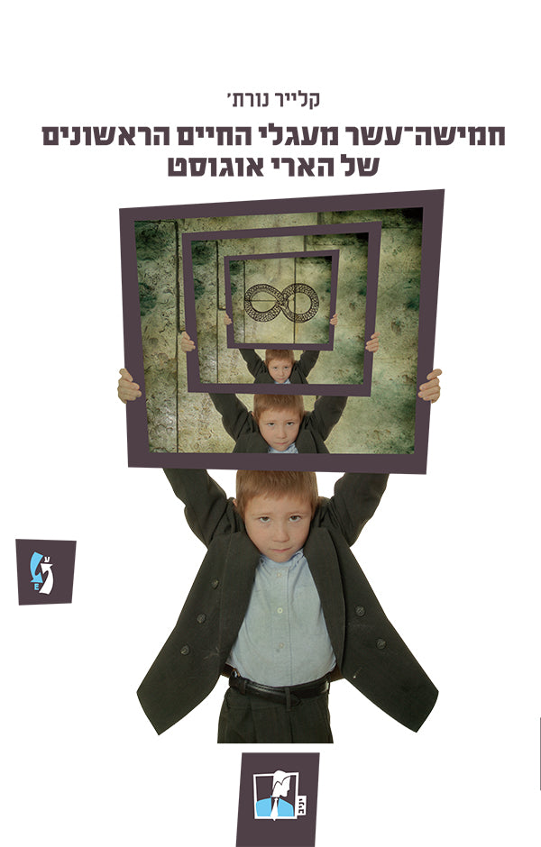 חמישה עשר מעגלי החיים הראשונים של הארי אוגוסט